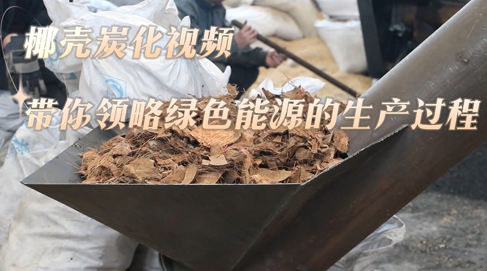 直击椰壳炭化生产线,午夜免费高清软件打造绿色能源
